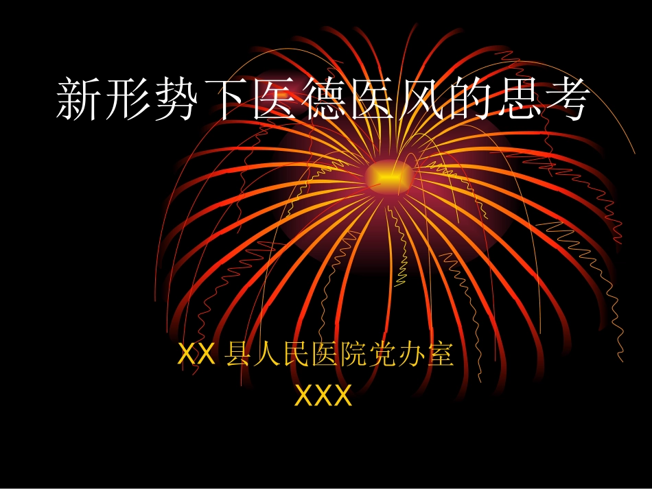 医德医风教学_第1页