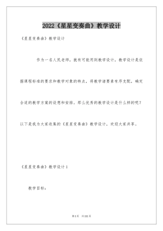 2024《星星变奏曲》教学设计