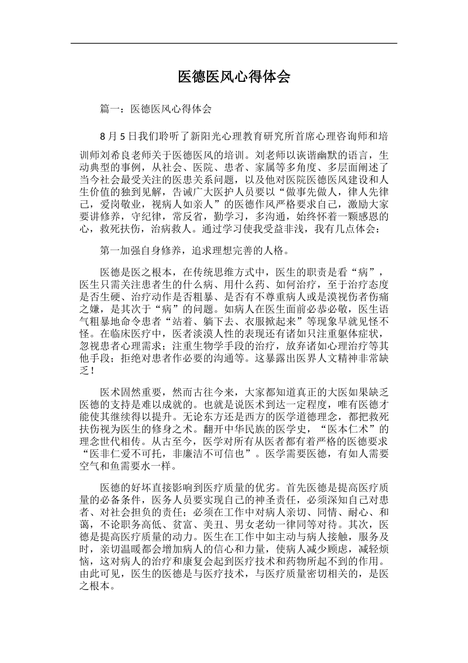 医德医风心得体会_第1页