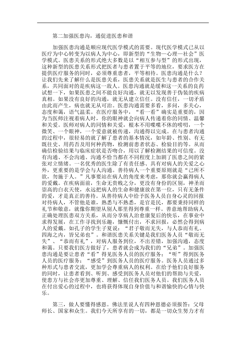 医德医风心得体会_第2页