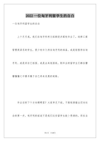 2024一位匈牙利留学生的自白