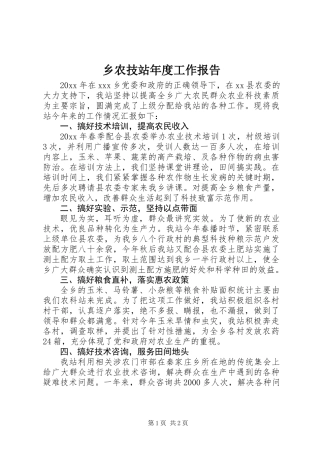 乡农技站年度工作报告