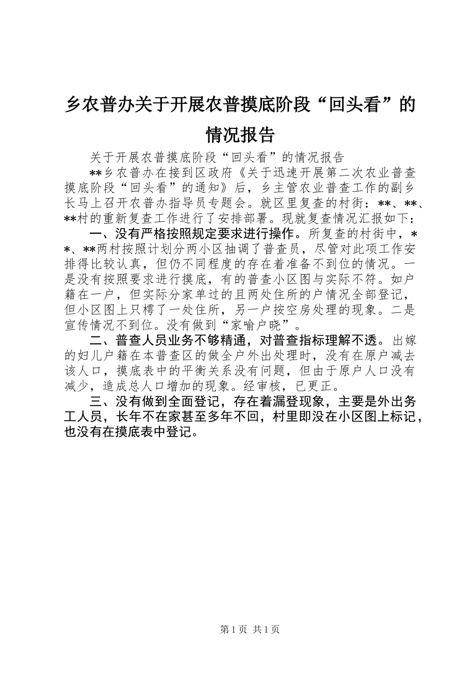 乡农普办关于开展农普摸底阶段“回头看”的情况报告_第1页
