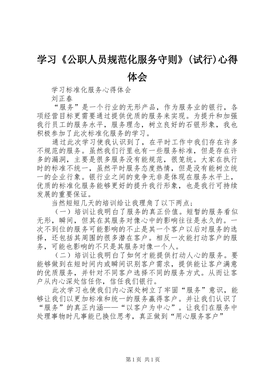 学习《公职人员规范化服务守则》(试行)心得体会 _第1页