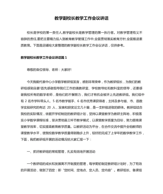 教学副校长教学工作会议讲话 