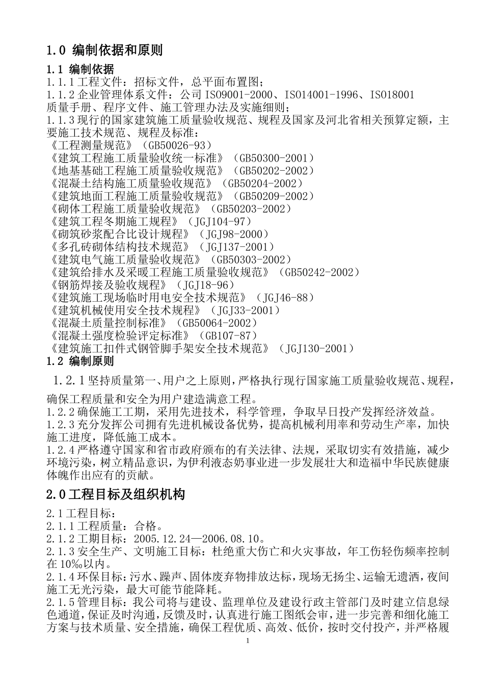 定州伊利液态奶项目工程施工组织设计(DOC179页)_第1页