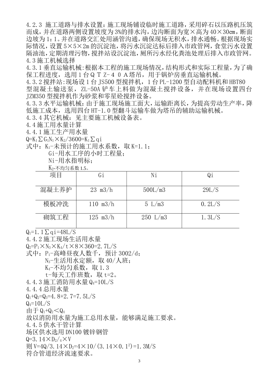 定州伊利液态奶项目工程施工组织设计(DOC179页)_第3页