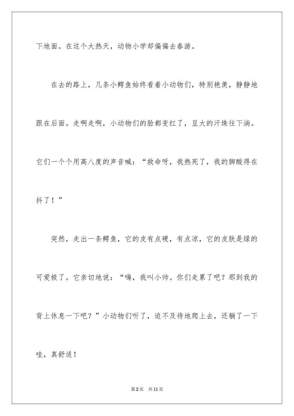 2024二年级春游作文_45_第2页
