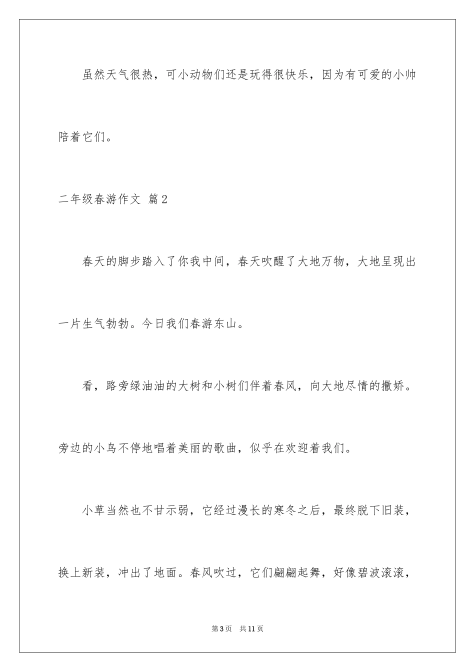 2024二年级春游作文_45_第3页