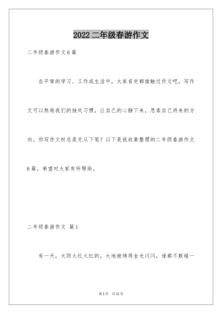 2024二年级春游作文_45