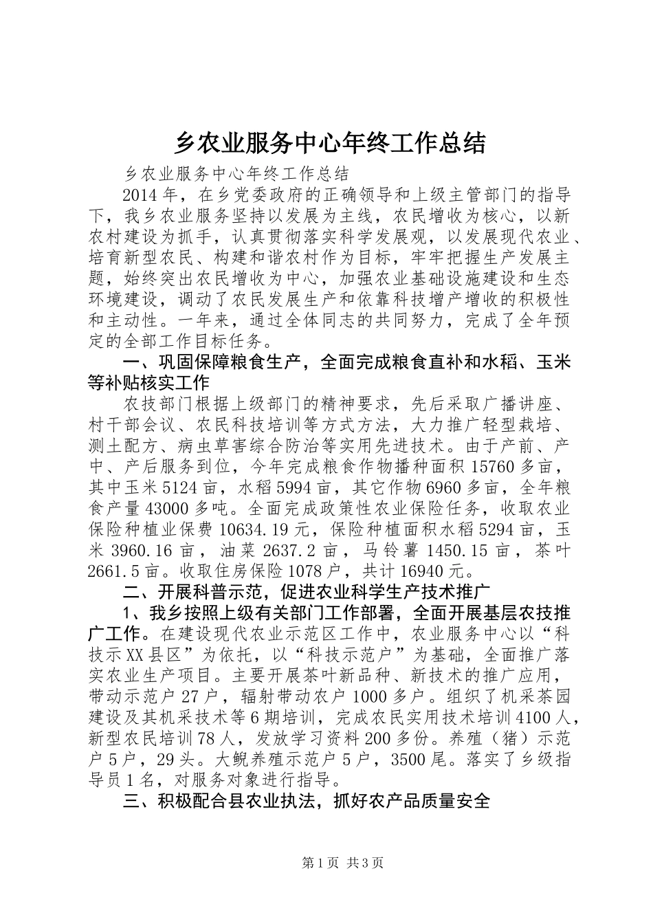 乡农业服务中心年终工作总结_第1页