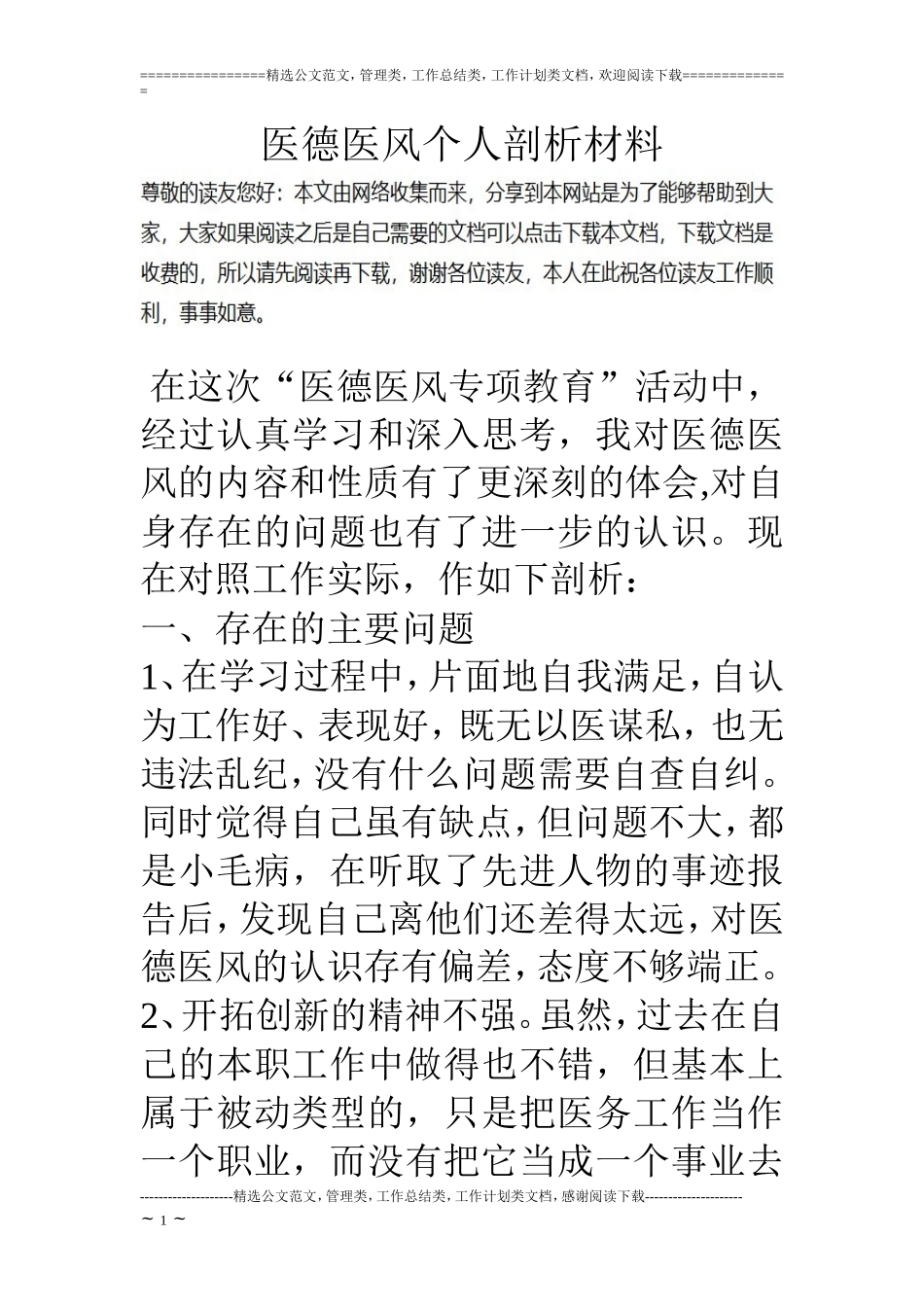 医德医风个人剖析材料_第1页