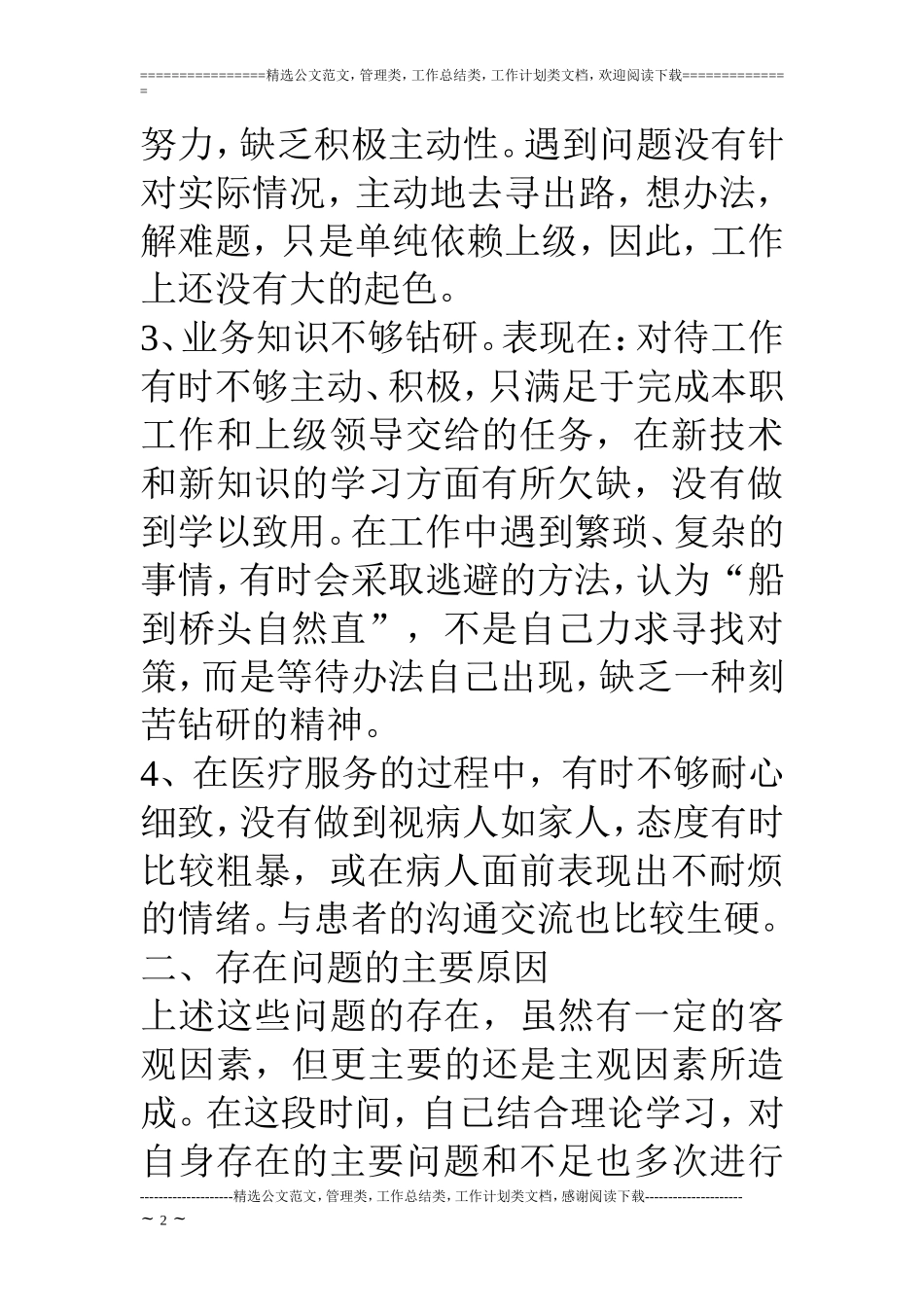 医德医风个人剖析材料_第2页