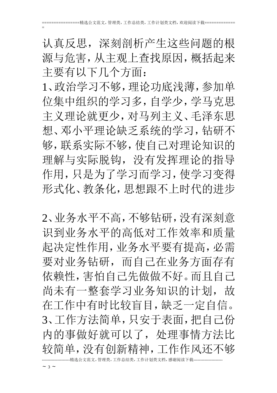 医德医风个人剖析材料_第3页