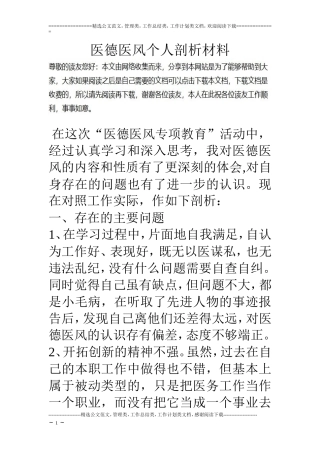 医德医风个人剖析材料