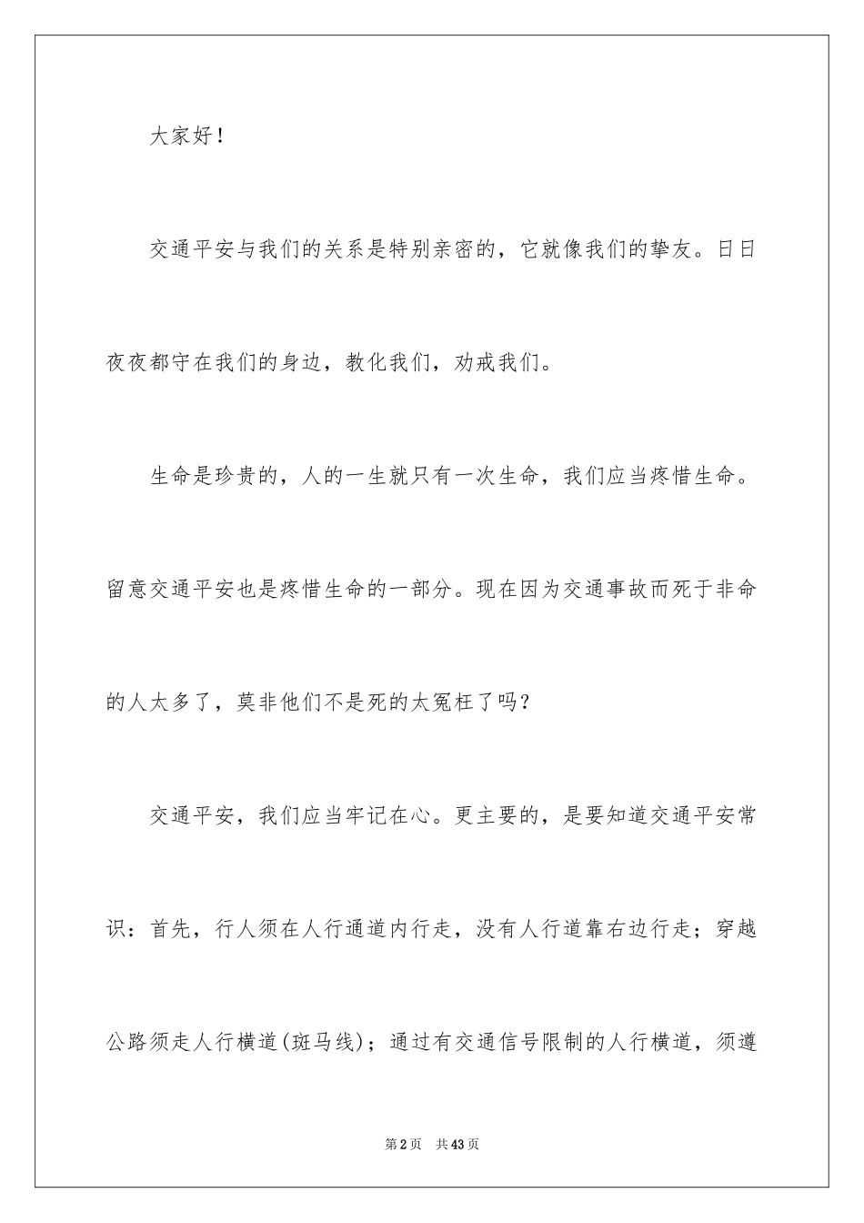 2024交通安全的演讲稿_8_第2页