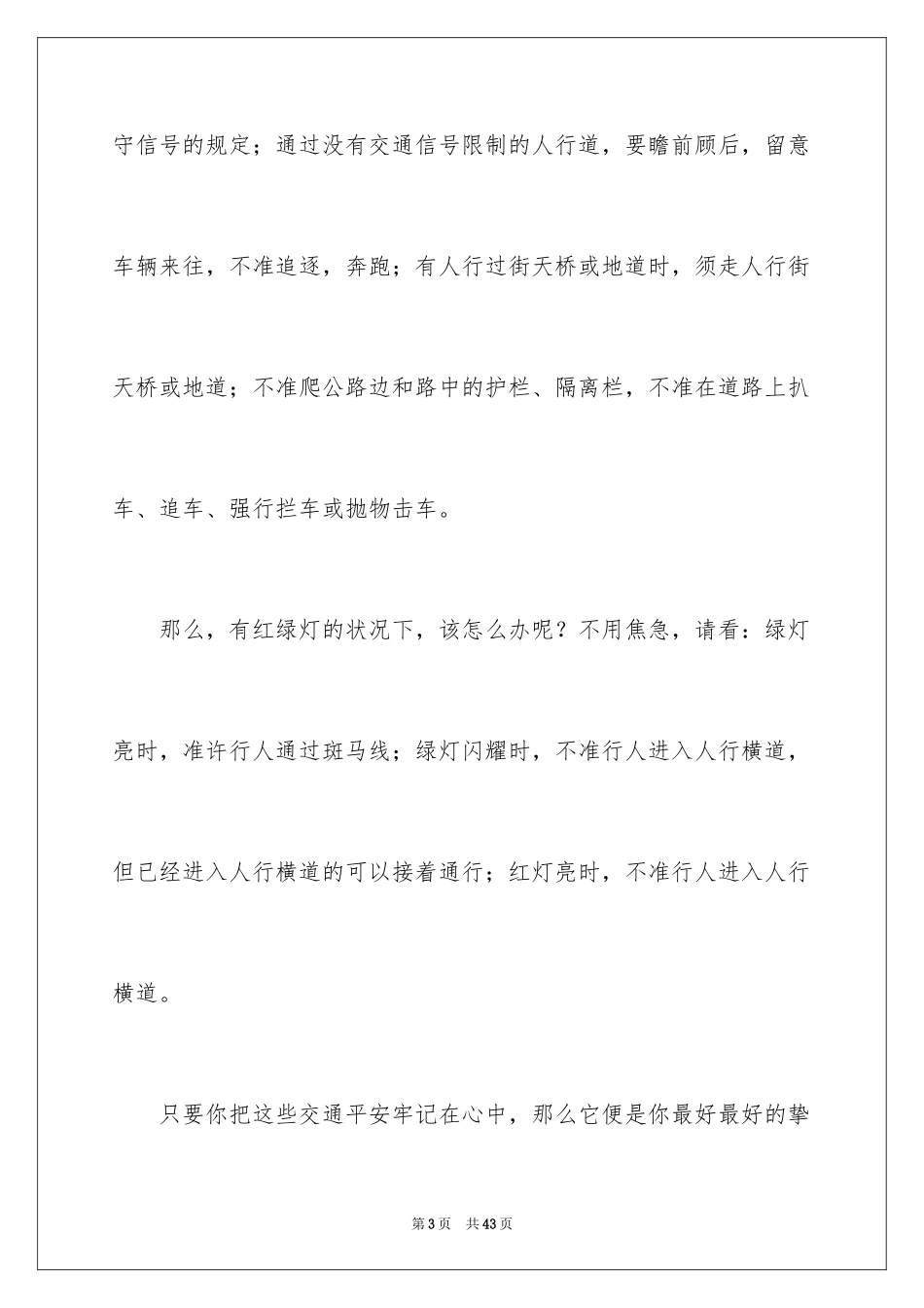 2024交通安全的演讲稿_8_第3页