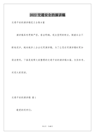2024交通安全的演讲稿_8