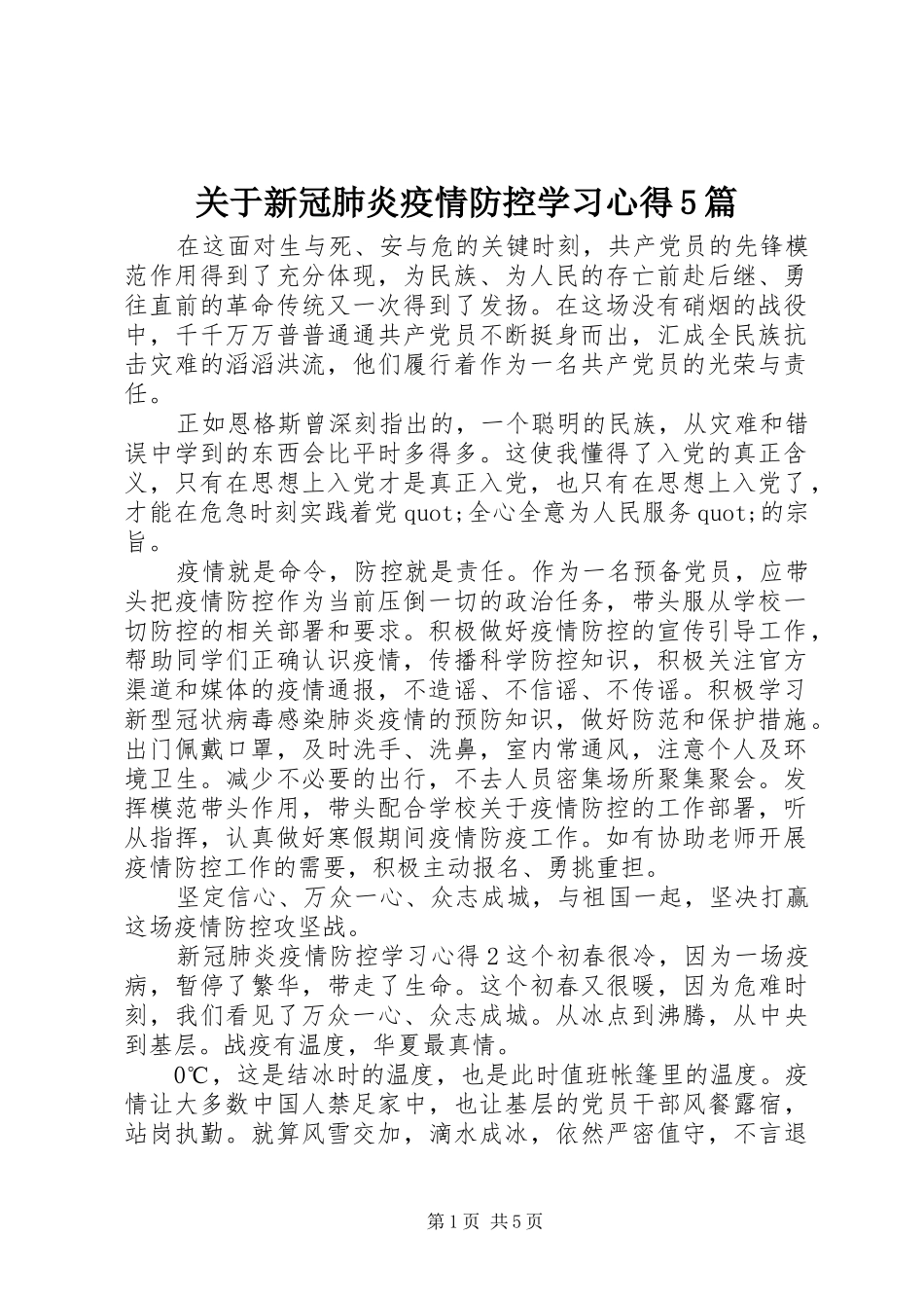 关于新冠肺炎疫情防控学习心得5篇_第1页