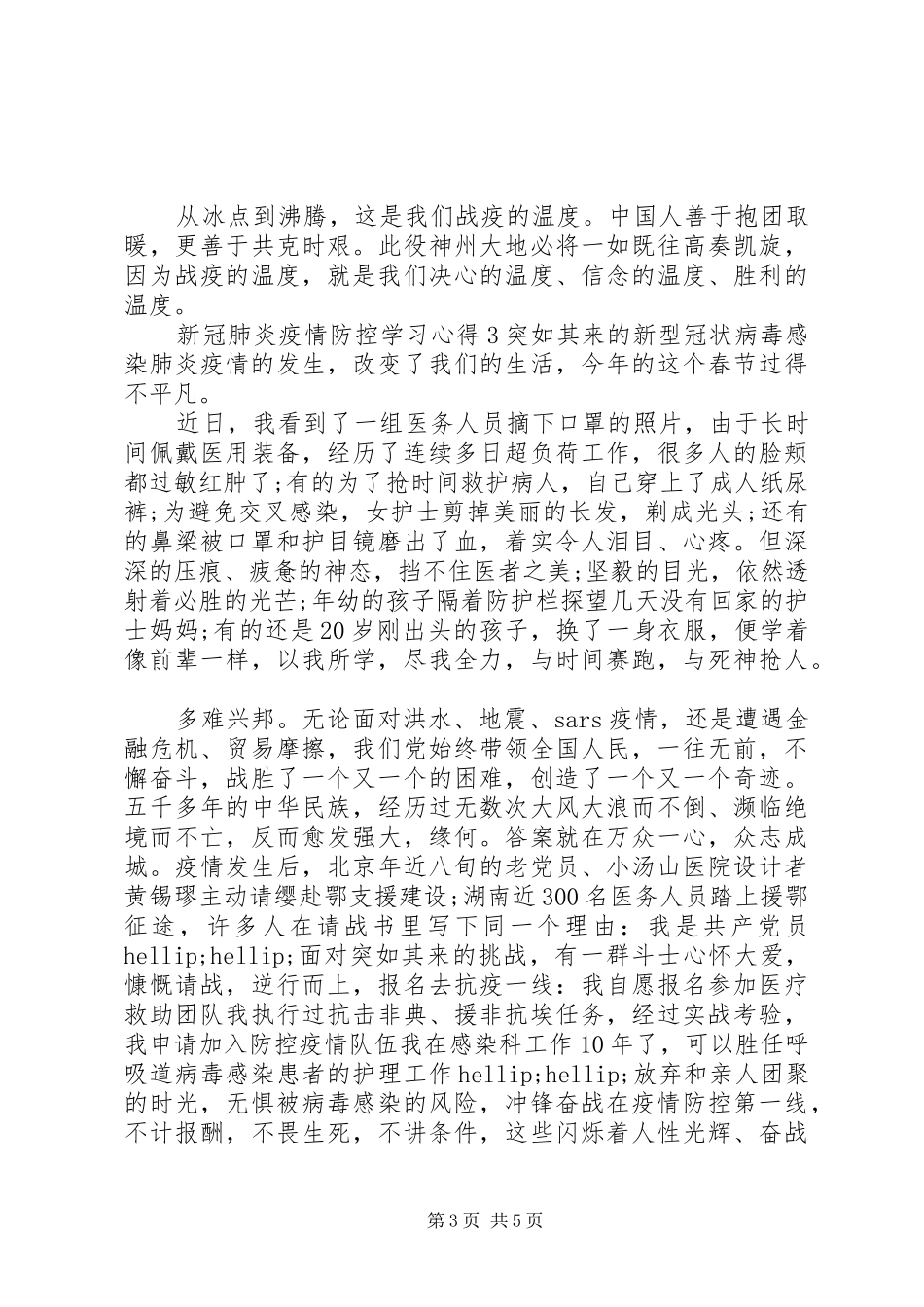 关于新冠肺炎疫情防控学习心得5篇_第3页