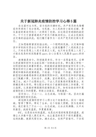 关于新冠肺炎疫情防控学习心得5篇