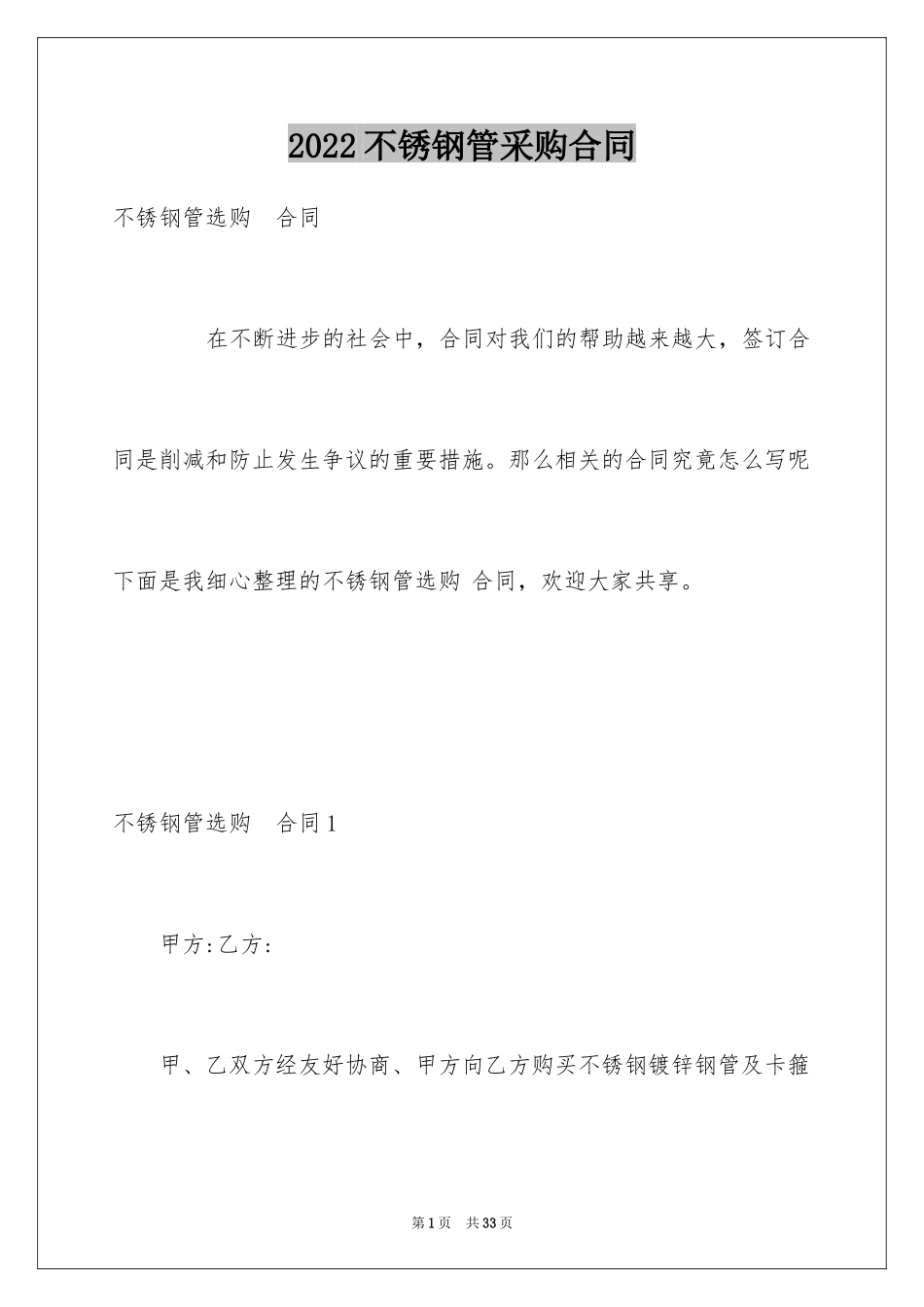 2024不锈钢管采购合同_1_第1页