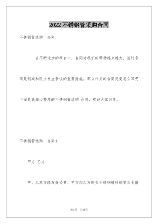 2024不锈钢管采购合同_1