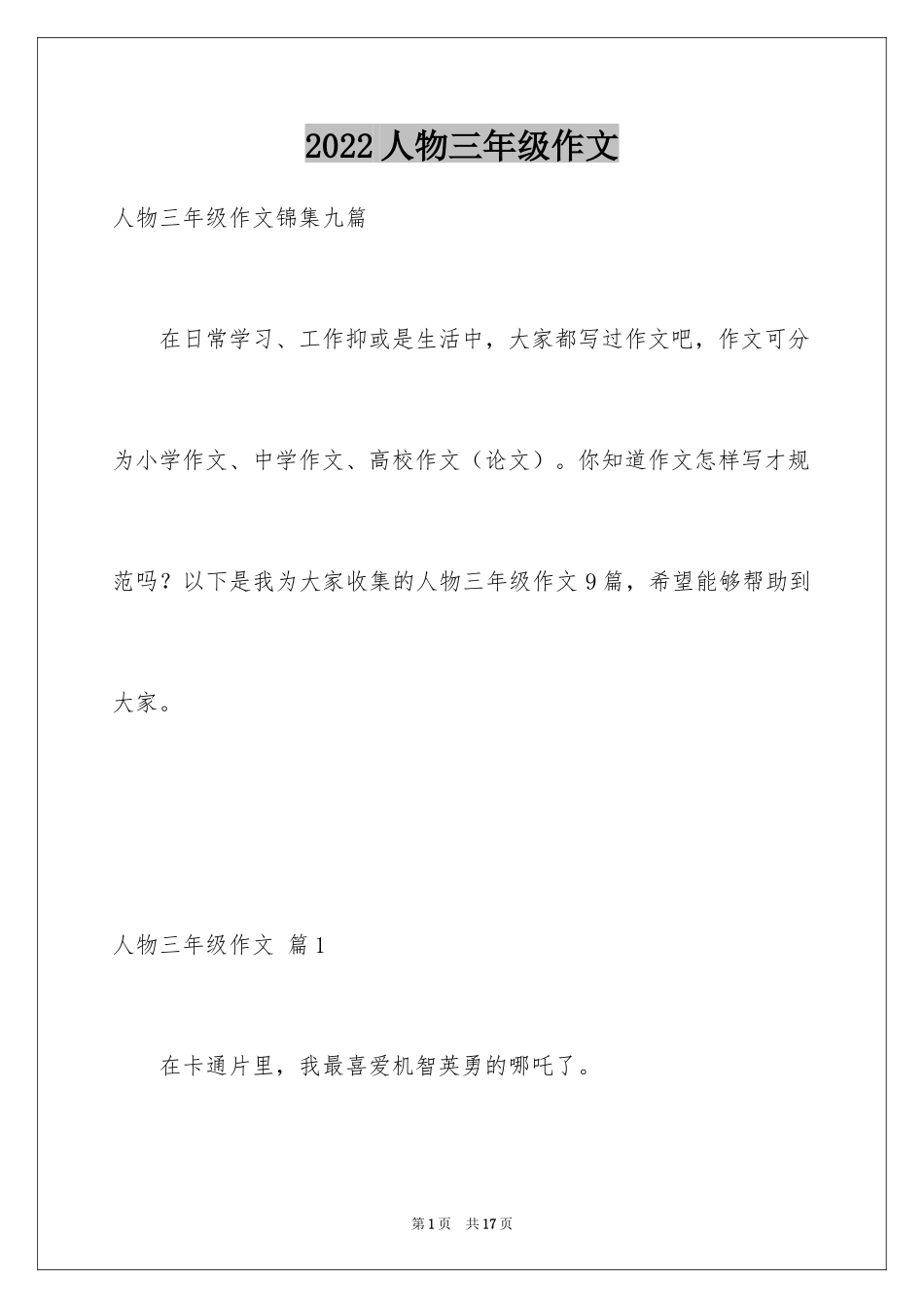 2024人物三年级作文_4_第1页