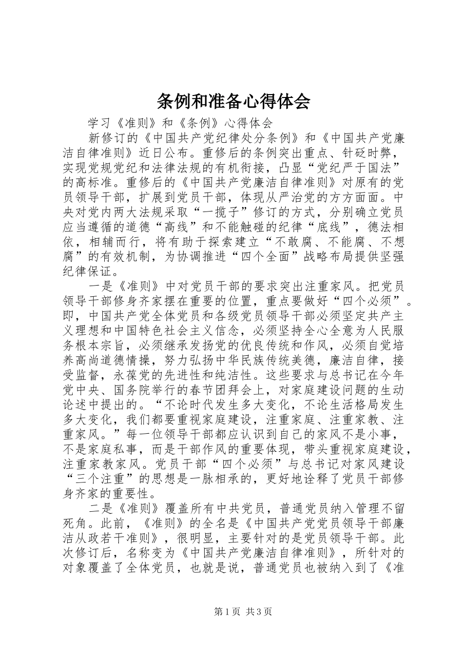 条例和准备心得体会 _第1页