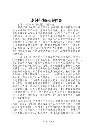 条例和准备心得体会 