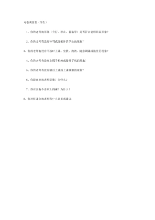 问卷调查表（学生）