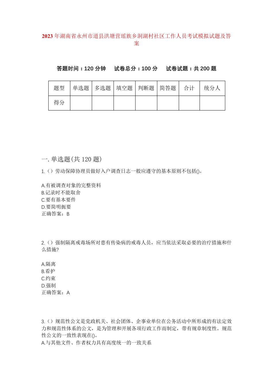 精品湖南省永州市道县洪塘营瑶族乡洞湖村社区工作人员考试模拟试题及答案精品_第1页
