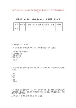 精品湖南省永州市道县洪塘营瑶族乡洞湖村社区工作人员考试模拟试题及答案精品