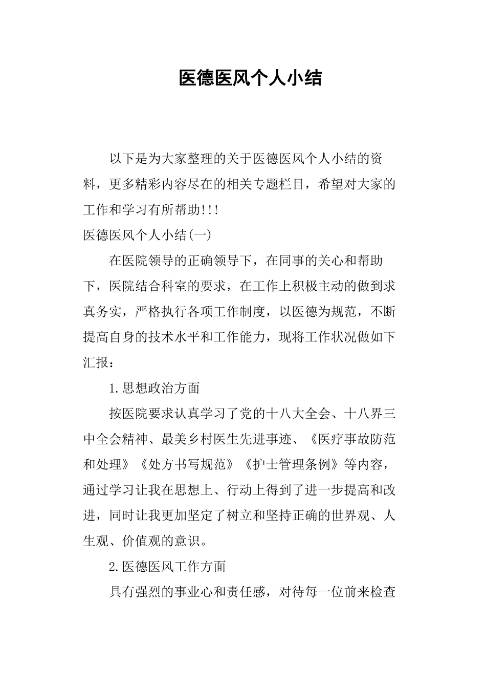 医德医风个人小结_第1页