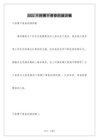 2024不拼搏不青春的演讲稿 