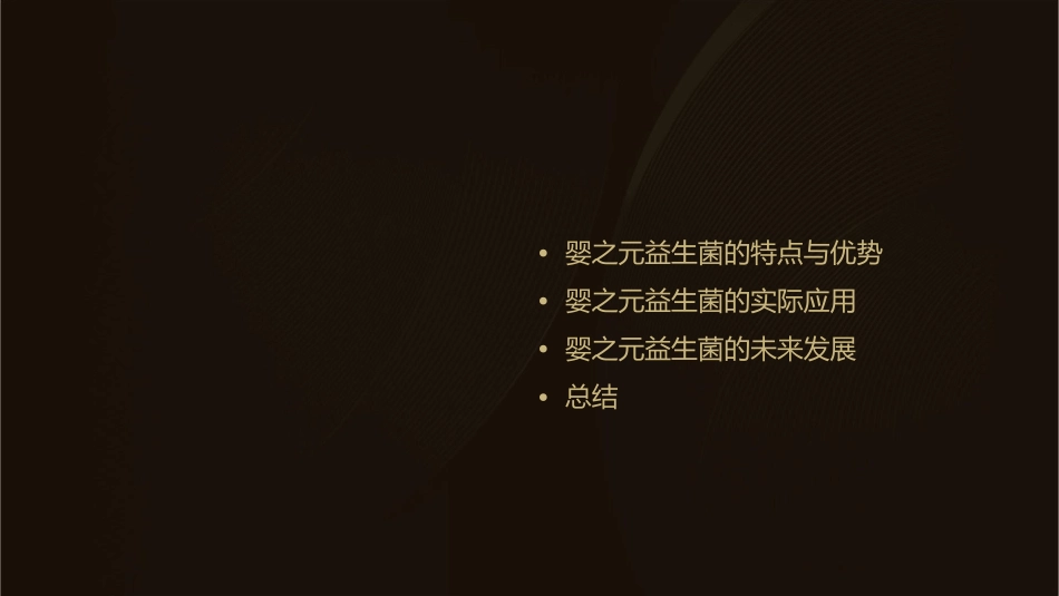 婴之元益生菌总论课件_第2页