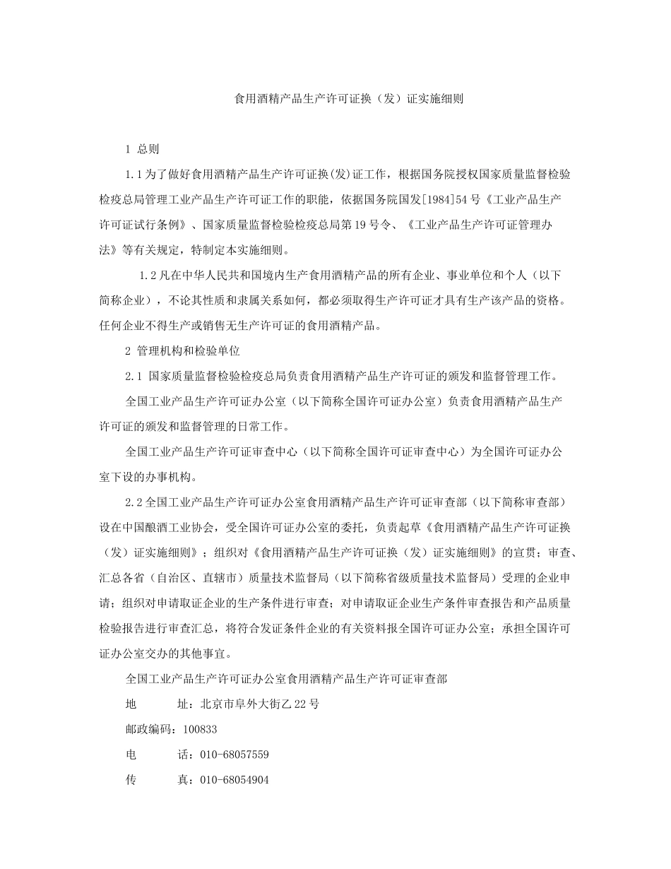 食用酒精产品生产许可证换（发）证实施细则doc-食用酒精_第1页