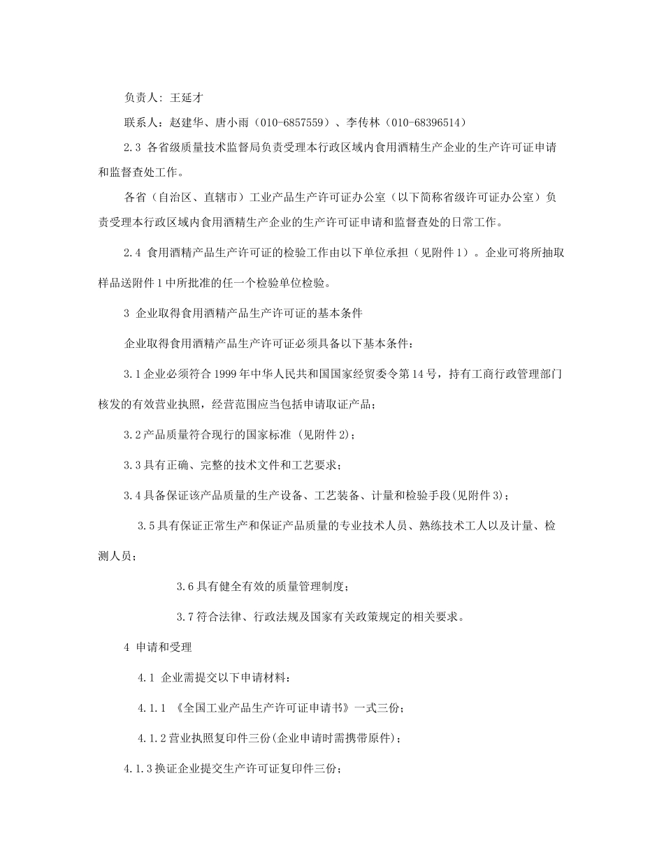 食用酒精产品生产许可证换（发）证实施细则doc-食用酒精_第2页