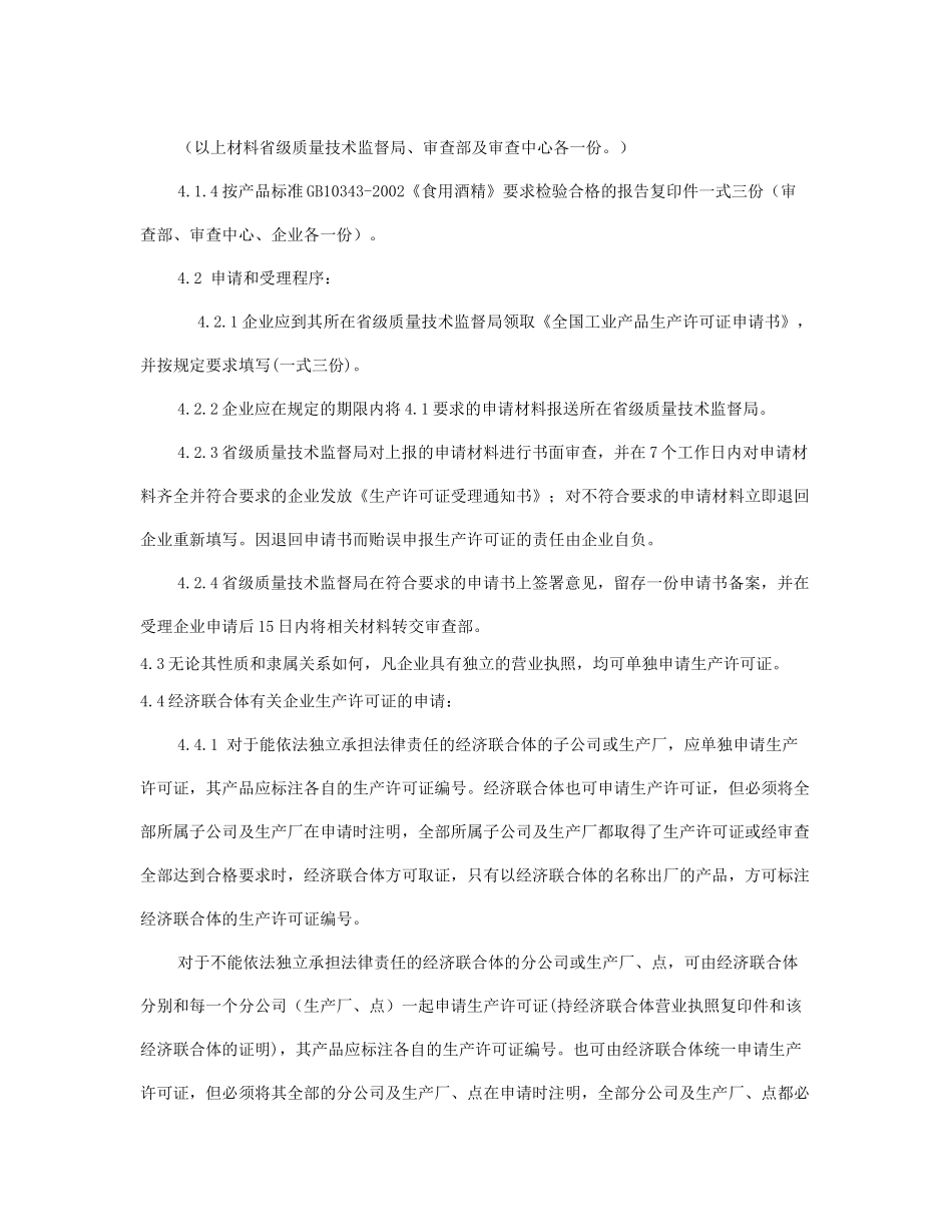 食用酒精产品生产许可证换（发）证实施细则doc-食用酒精_第3页