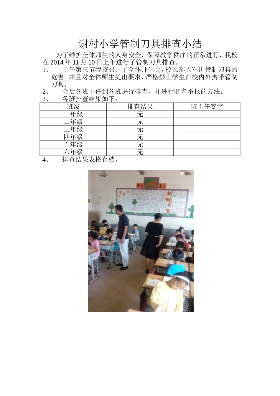 谢村小学管制刀具排查小结_第1页