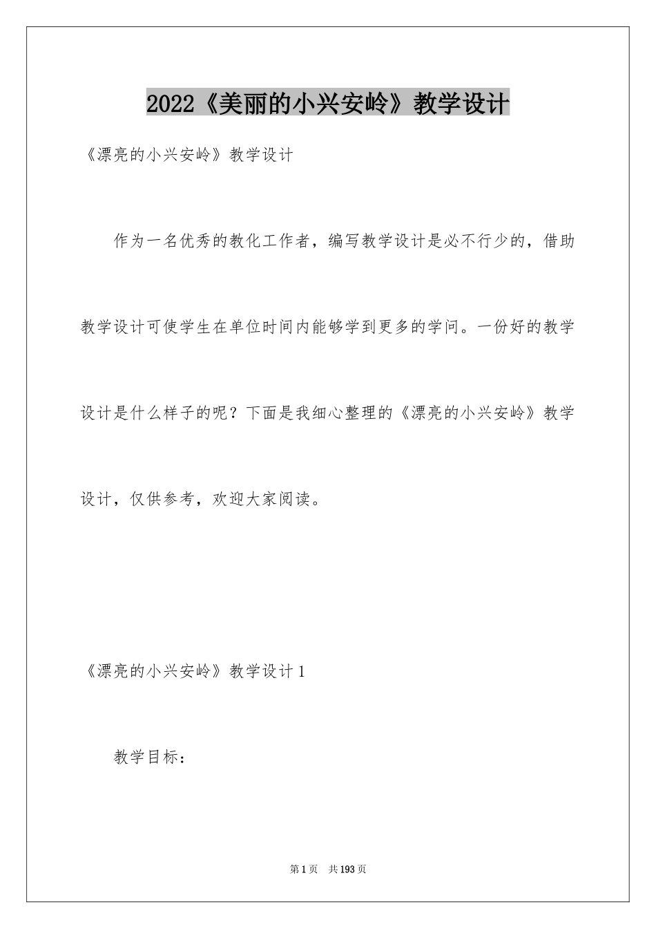 2024《美丽的小兴安岭》教学设计_1_第1页