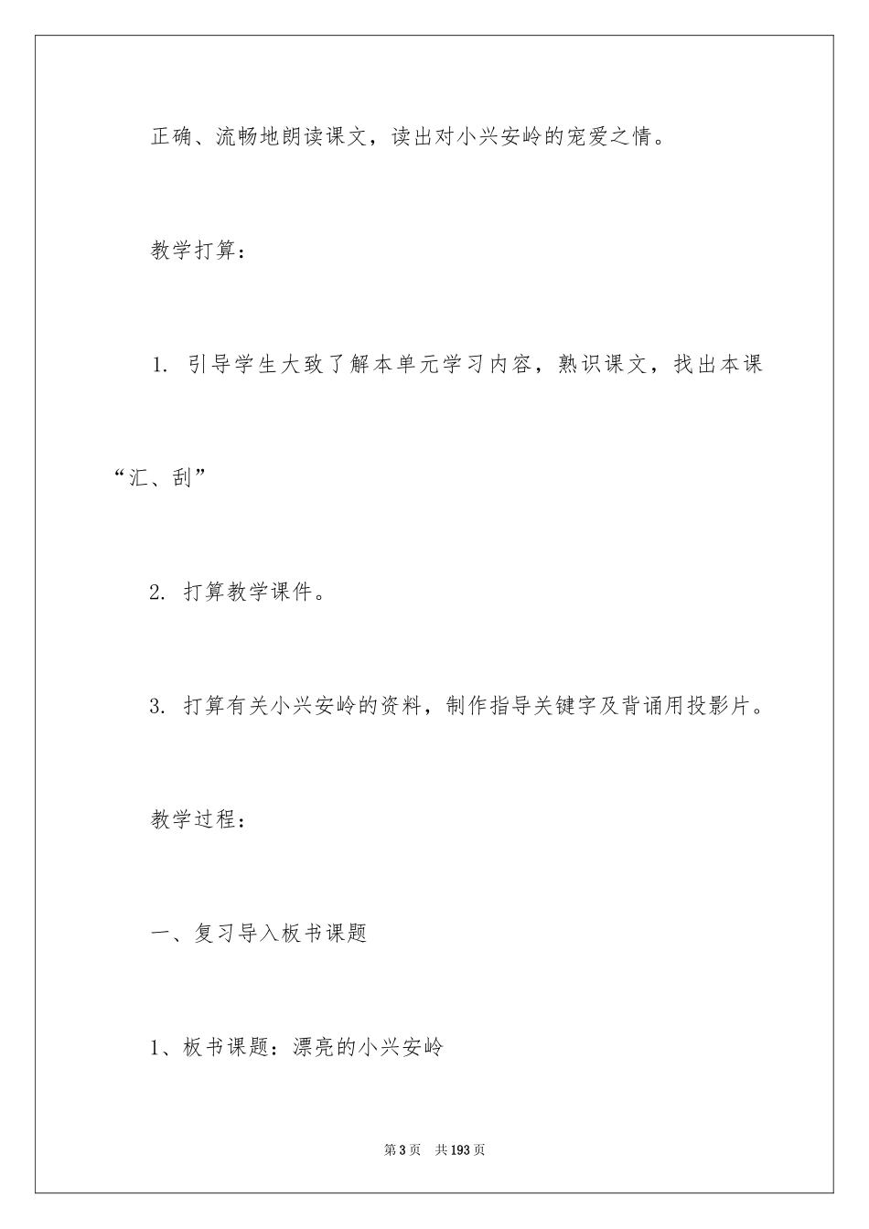 2024《美丽的小兴安岭》教学设计_1_第3页