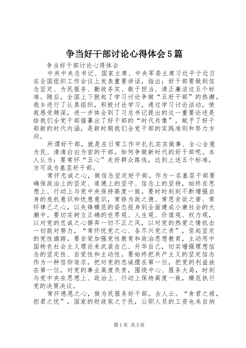 争当好干部讨论心得体会5篇_第1页