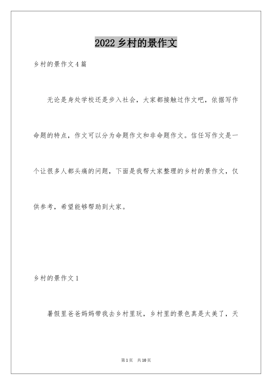 2024乡村的景作文_1_第1页