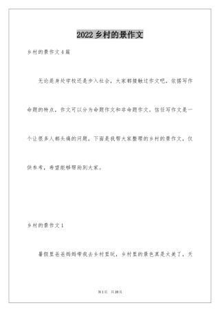 2024乡村的景作文_1