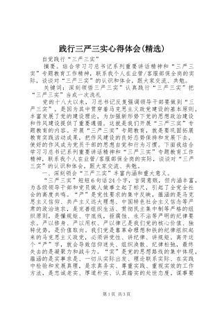 践行三严三实心得体会(精选) 