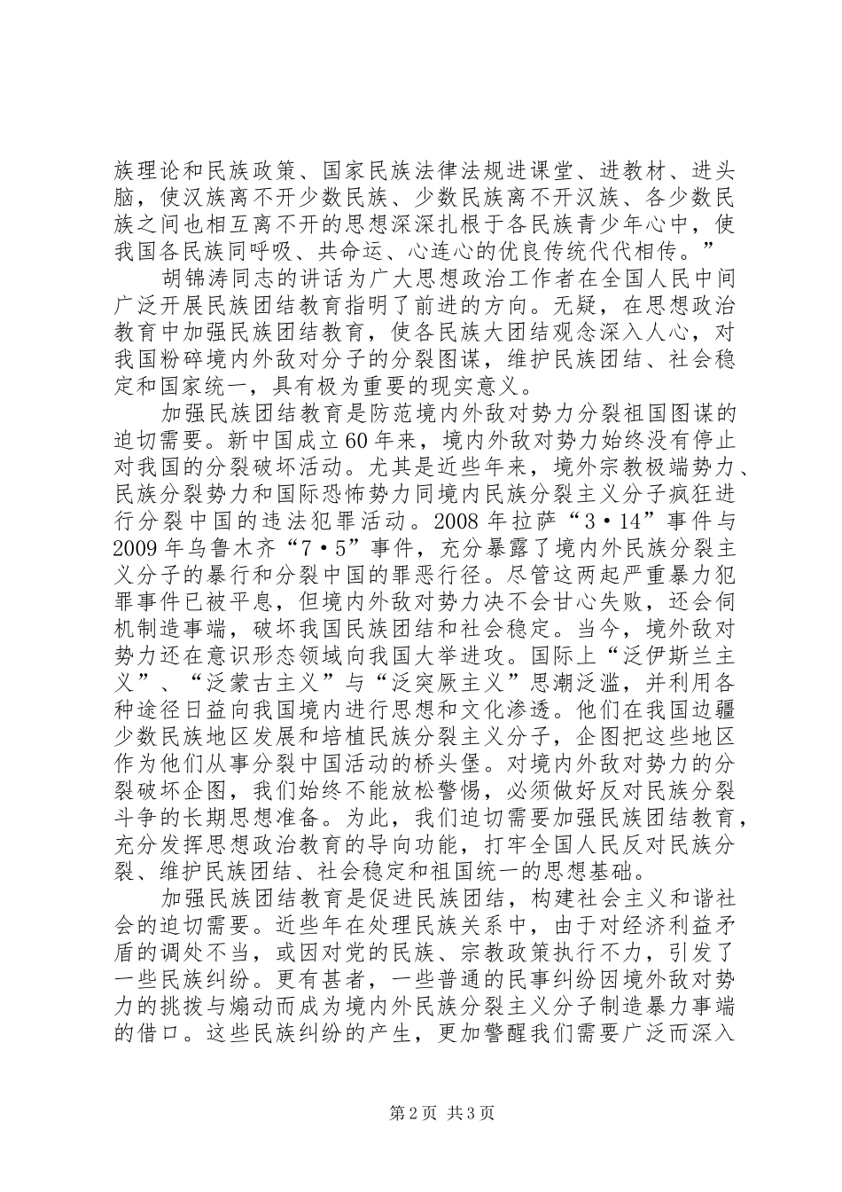 民族团结心得体会_1 _第2页