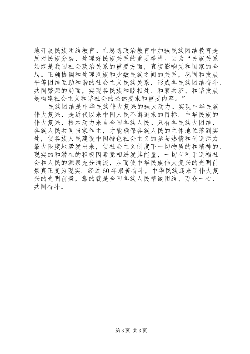 民族团结心得体会_1 _第3页