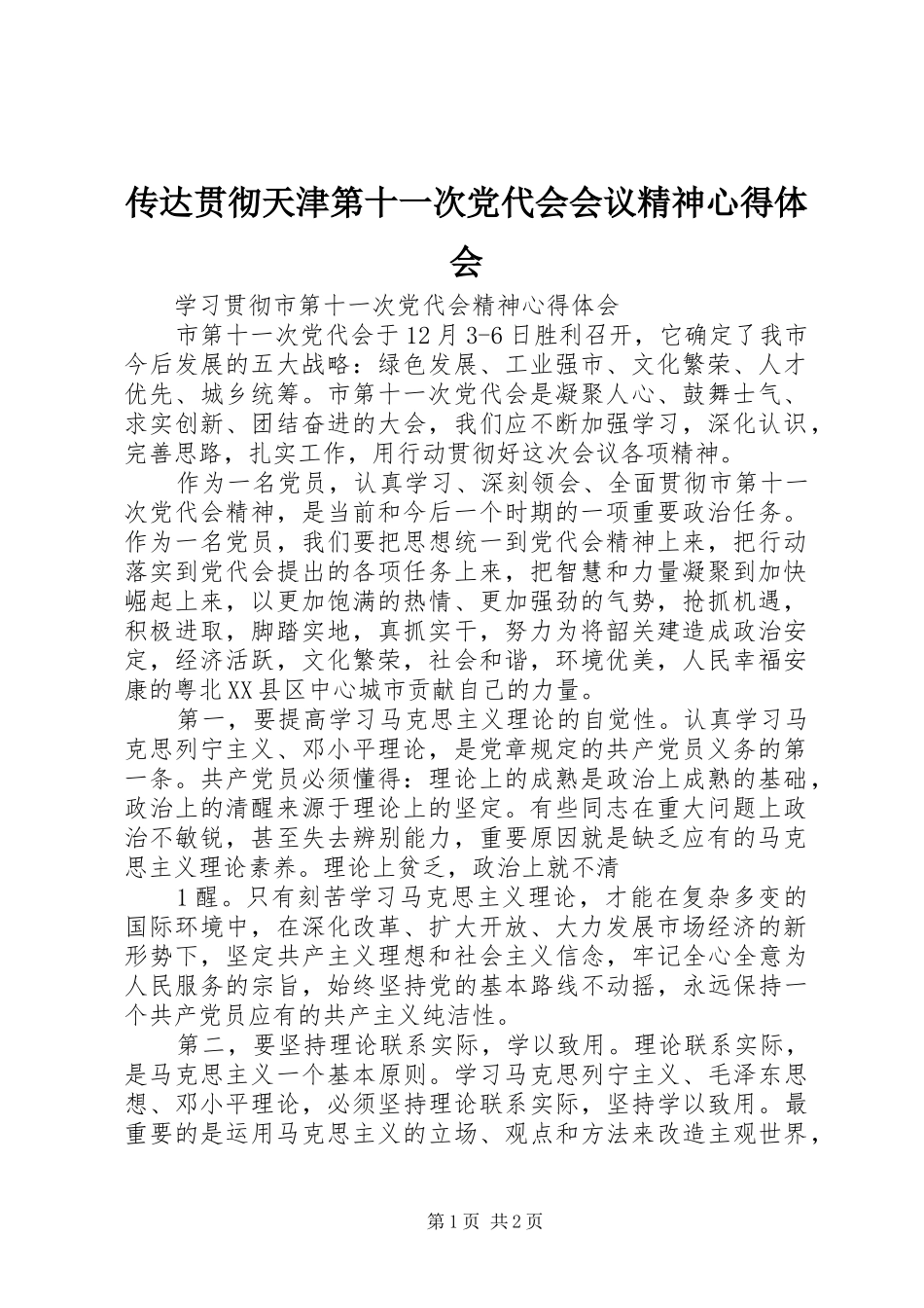 传达贯彻天津第十一次党代会会议精神心得体会 _第1页