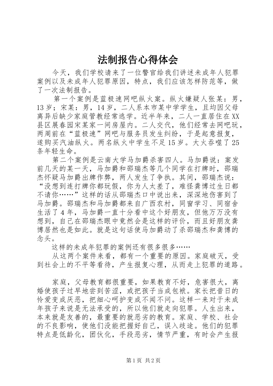 法制报告心得体会 _第1页
